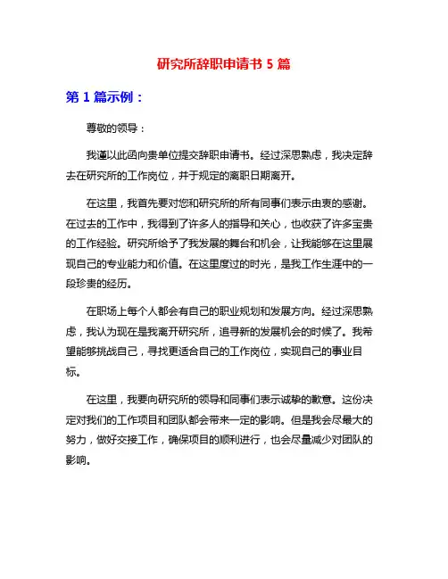 研究所辞职申请书5篇