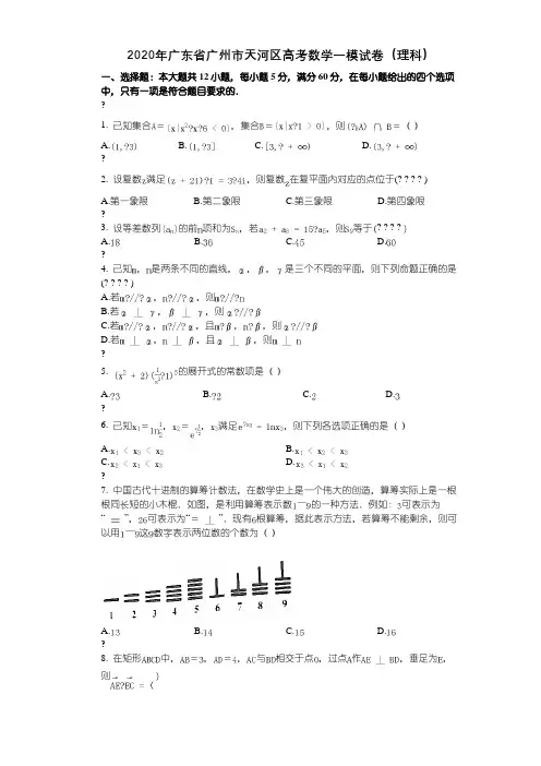 2020年广东省广州市天河区高考数学一模试卷