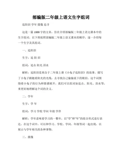 部编版二年级上语文生字组词
