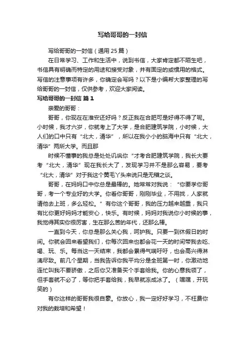 写给哥哥的一封信（通用25篇）