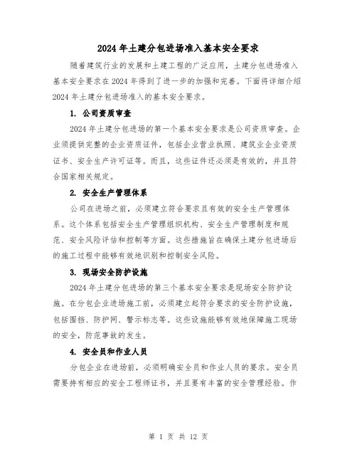 2024年土建分包进场准入基本安全要求(3篇)
