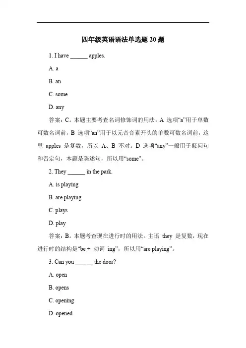 四年级英语语法单选题20题