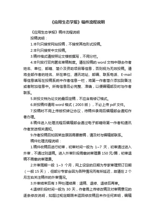 《应用生态学报》稿件流程说明