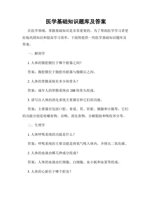 医学基础知识题库及答案