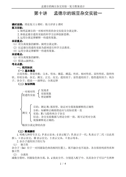 孟德尔的豌豆杂交实验一复习教案设计