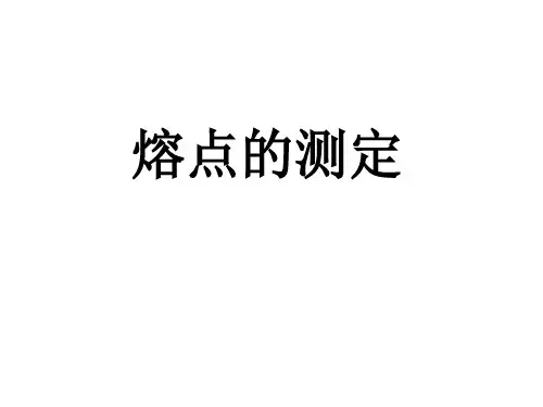 熔点的测定培训课件