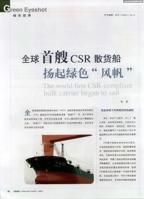 全球首艘CSR散货船扬起绿色“风帆”