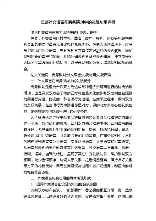 浅谈外交语言在商务谈判中的礼貌功用探析