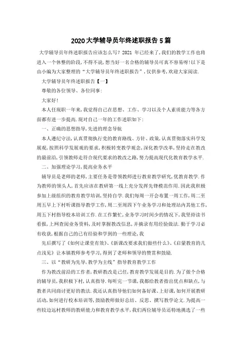 2020大学辅导员年终述职报告5篇