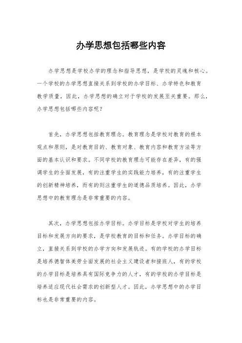 办学思想包括哪些内容