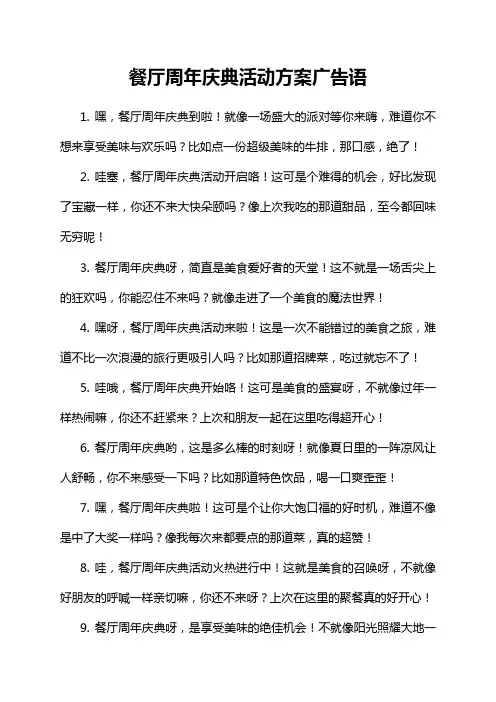 餐厅周年庆典活动方案广告语