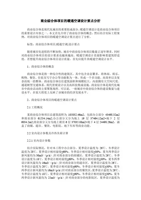 商业综合体项目的暖通空调设计要点分析