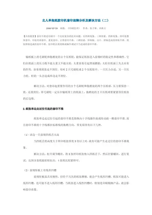 北人单张纸胶印机套印故障分析及解决方法(二)