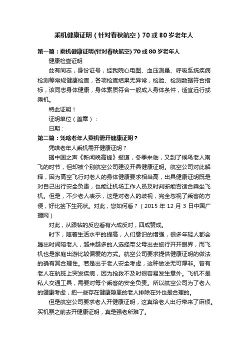 乘机健康证明（针对春秋航空）70或80岁老年人