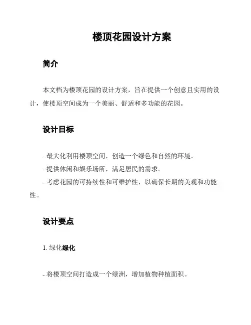 楼顶花园设计方案