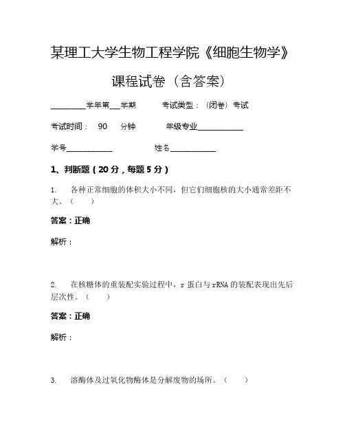 某理工大学生物工程学院《细胞生物学》考试试卷(897)