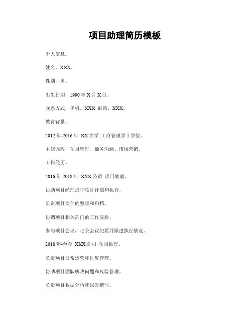 项目助理简历模板