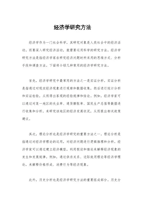 经济学研究方法