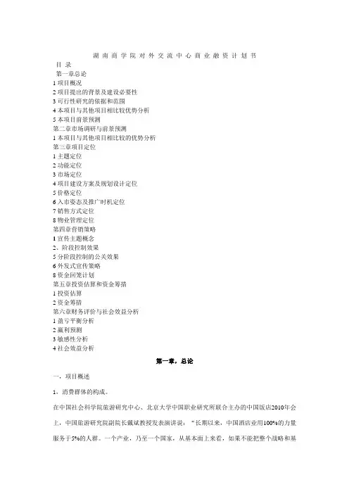 商 学 院 对 外 交 流 中 心 商 业 融 资 计 划 书