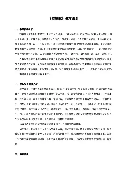 人教版高中语文必修二《赤壁赋》教案