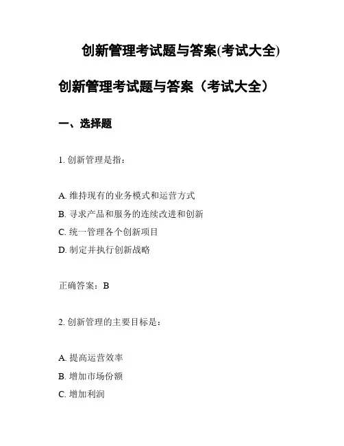 创新管理考试题与答案(考试大全)