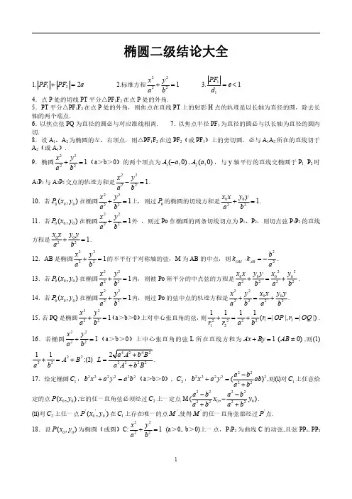 椭圆92条二级结论及其性质证明