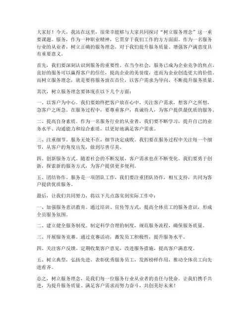 树立服务理念发言稿范文