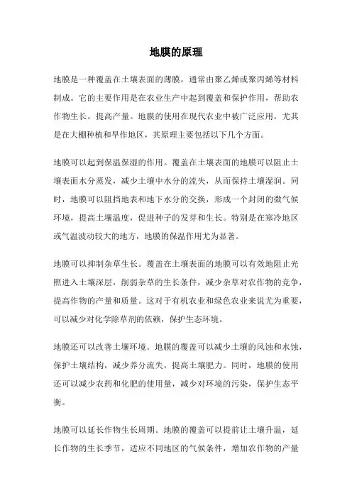地膜的原理