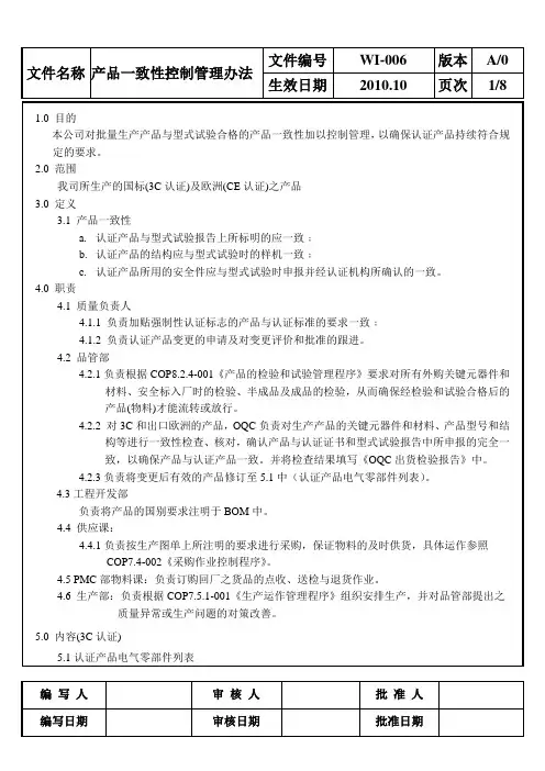 产品一致性控制管理办法
