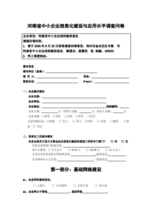 河南省中小企业信息化建设与应用水平调查问卷汇总