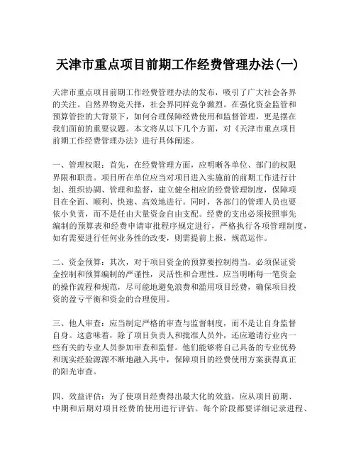 天津市重点项目前期工作经费管理办法(一)