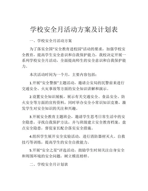 学校安全月活动方案及计划表