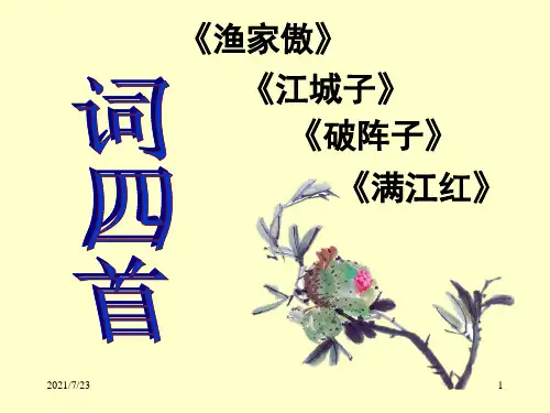 12.词四首PPT课件