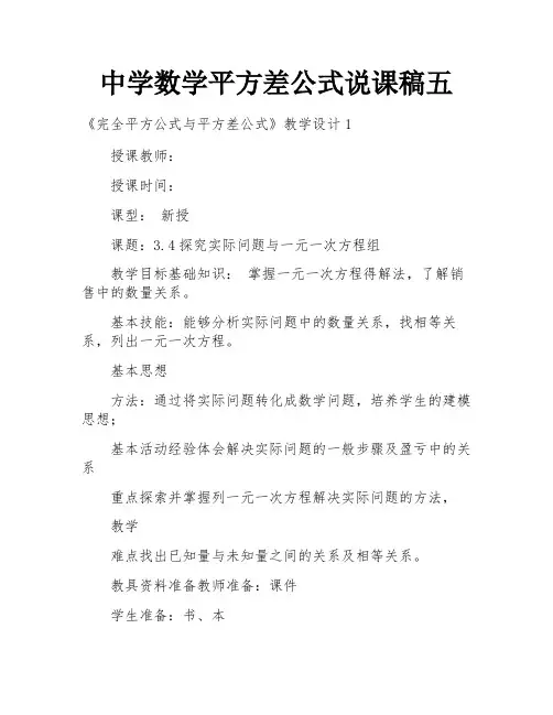 中学数学平方差公式说课稿五