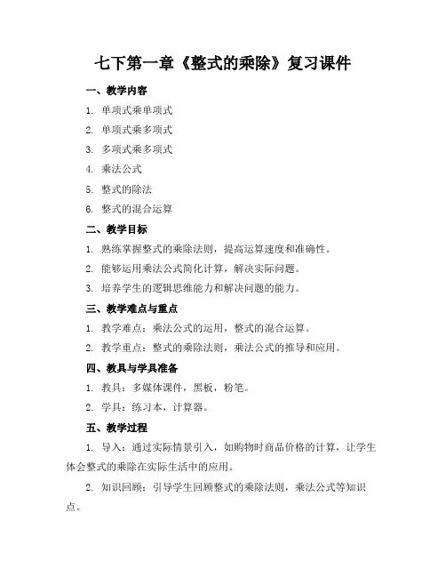 七下第一章《整式的乘除》复习课件(1)