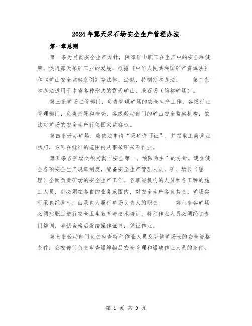 2024年露天采石场安全生产管理办法（2篇）