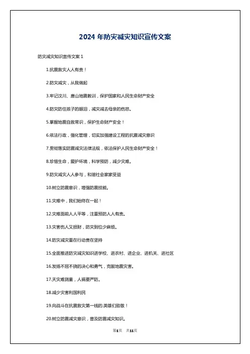 2024年防灾减灾知识宣传文案
