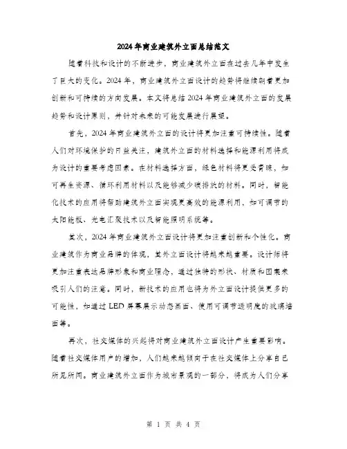 2024年商业建筑外立面总结范文(2篇)