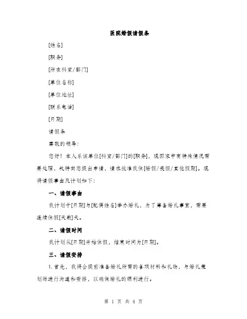 医院婚假请假条（2篇）