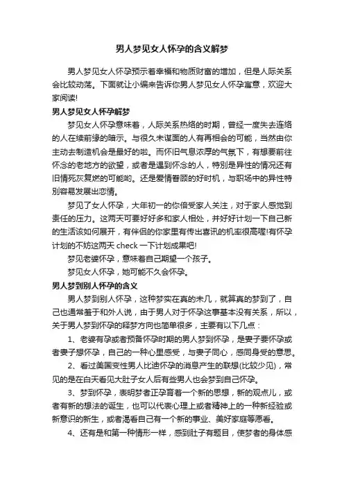 男人梦见女人怀孕的含义解梦