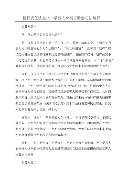 侵权责任法全文(最新人身损害赔偿司法解释)