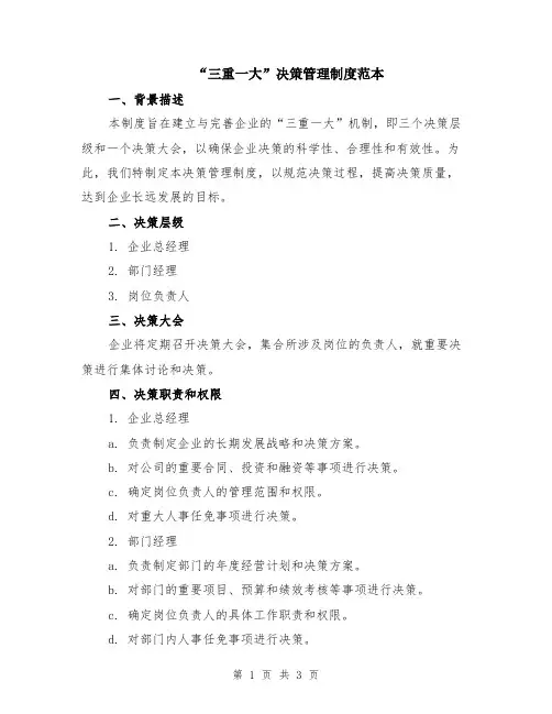 “三重一大”决策管理制度范本