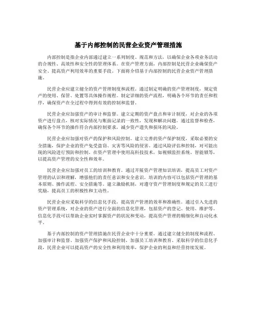基于内部控制的民营企业资产管理措施
