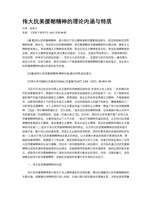 伟大抗美援朝精神的理论内涵与特质