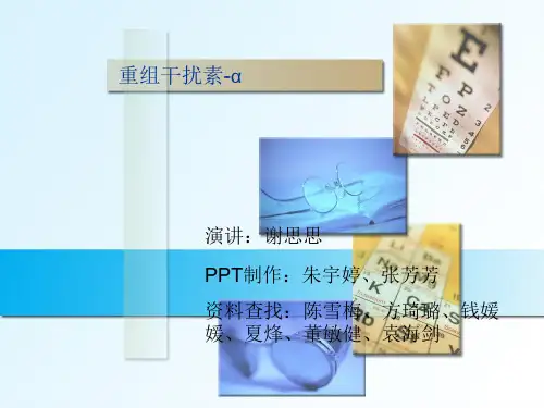 【完整版】重组干扰素-α 生物制药工艺学PPT文档