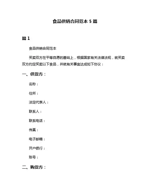食品供销合同范本5篇