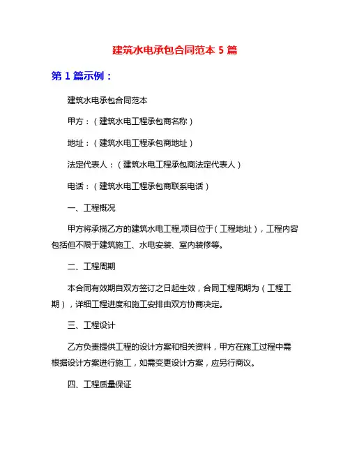 建筑水电承包合同范本5篇