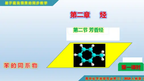 【高中化学】苯的同系物 2022-2023学年高二化学同步课件(人教版2019选择性必修3)