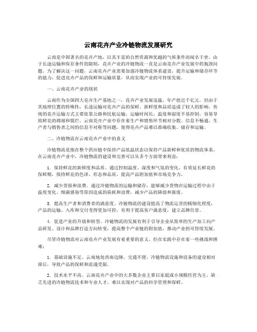 云南花卉产业冷链物流发展研究