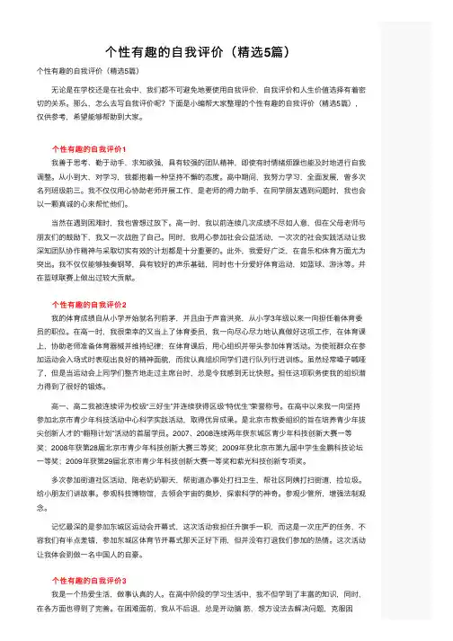 个性有趣的自我评价（精选5篇）